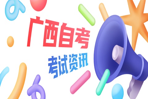 广西自考报名