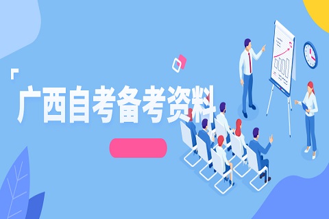 广西自考英语