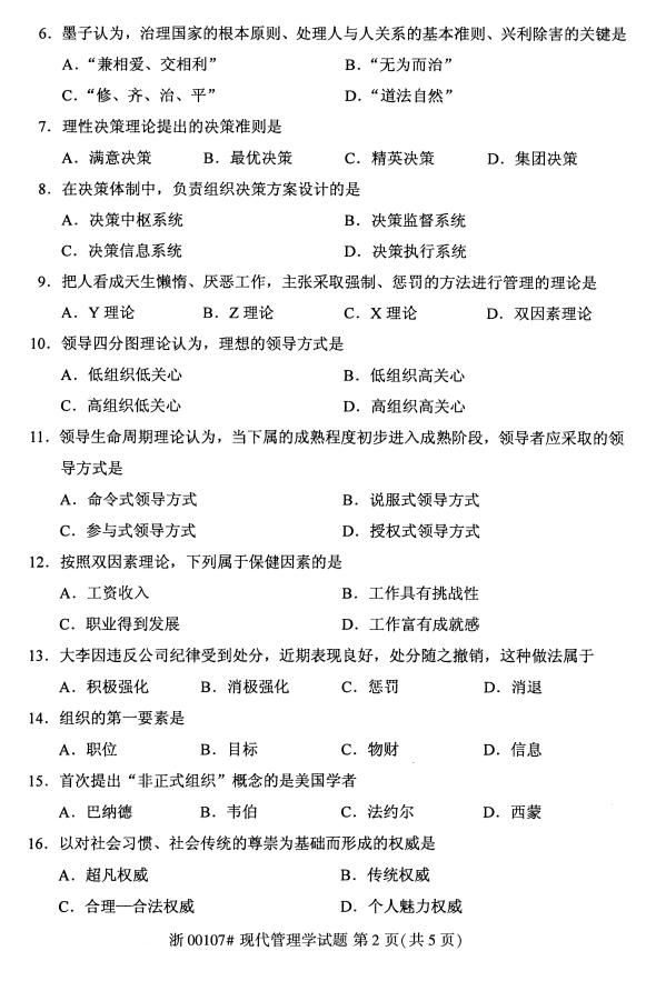 广西自考现代管理学真题