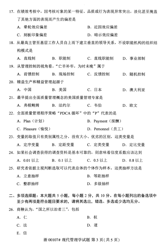 广西自考现代管理学真题