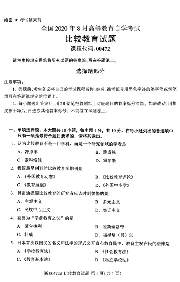 广西自考比较教育真题