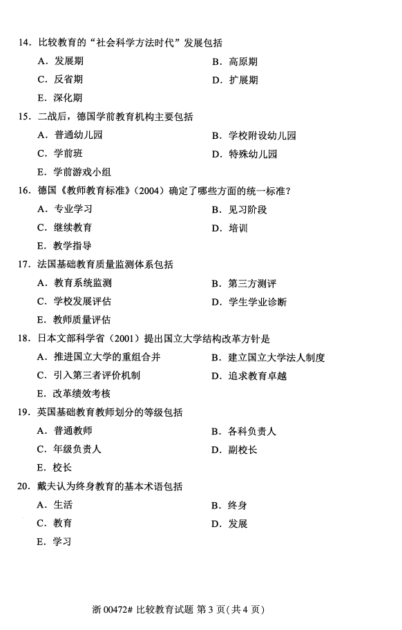 广西自考比较教育真题