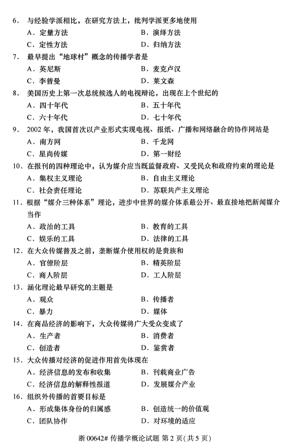 广西自考传播学概论真题
