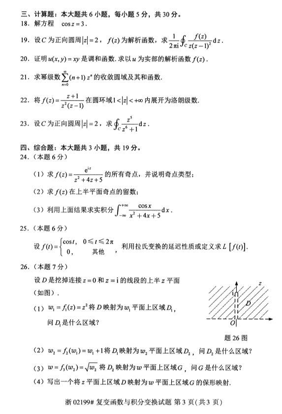 广西自考复变函数与积分变换真题