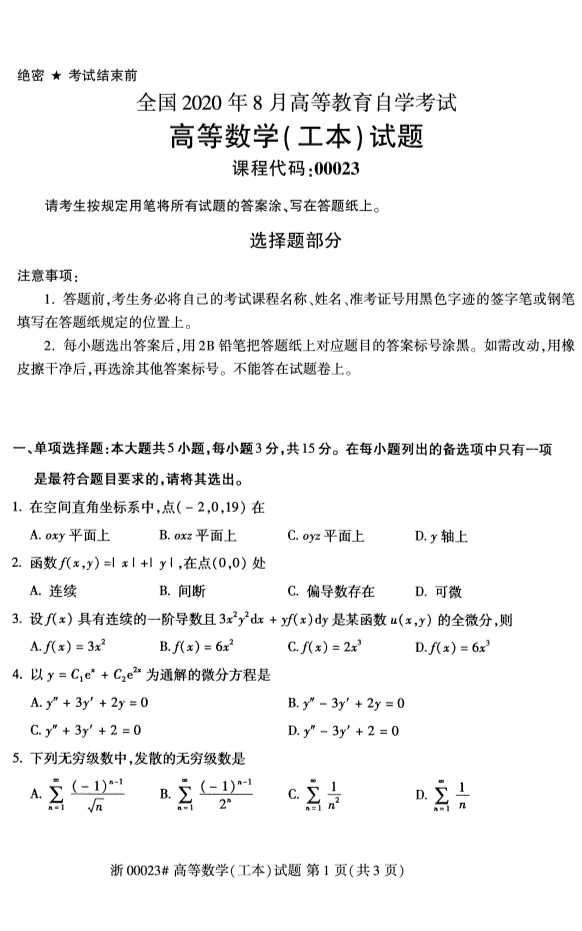 广西自考高等数学真题