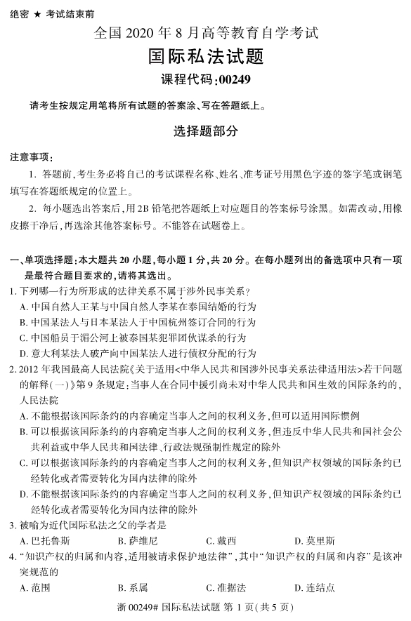 广西自考国际私法真题