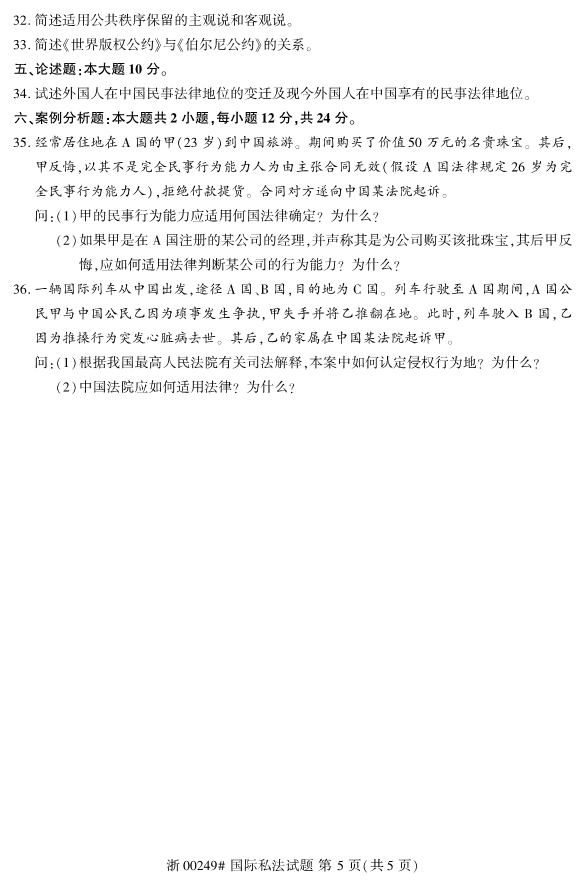 广西自考国际私法真题