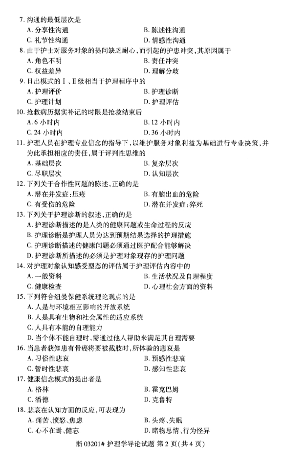 广西自考护理学导论真题