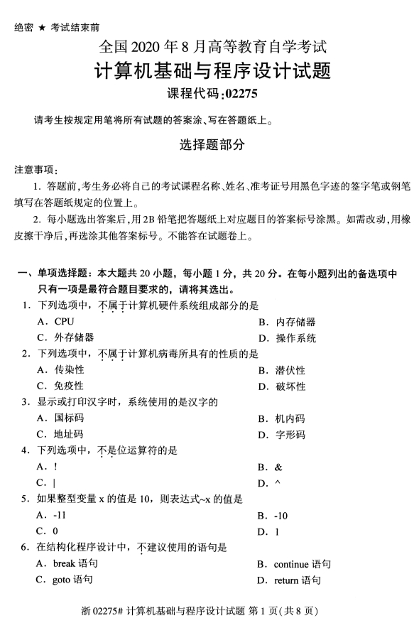 广西自考计算机基础与程序设计真题