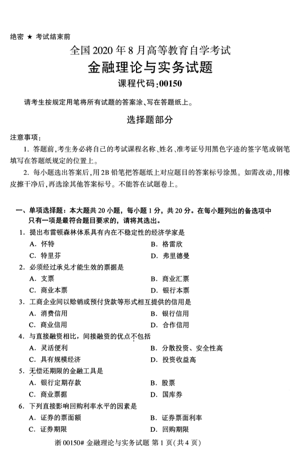 广西自考金融理论与实务真题