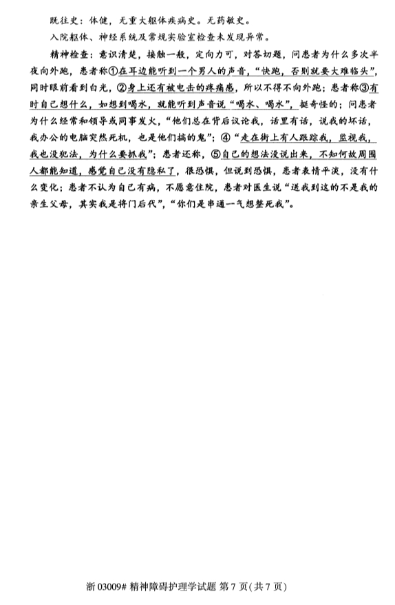 广西自考精神障碍护理学真题
