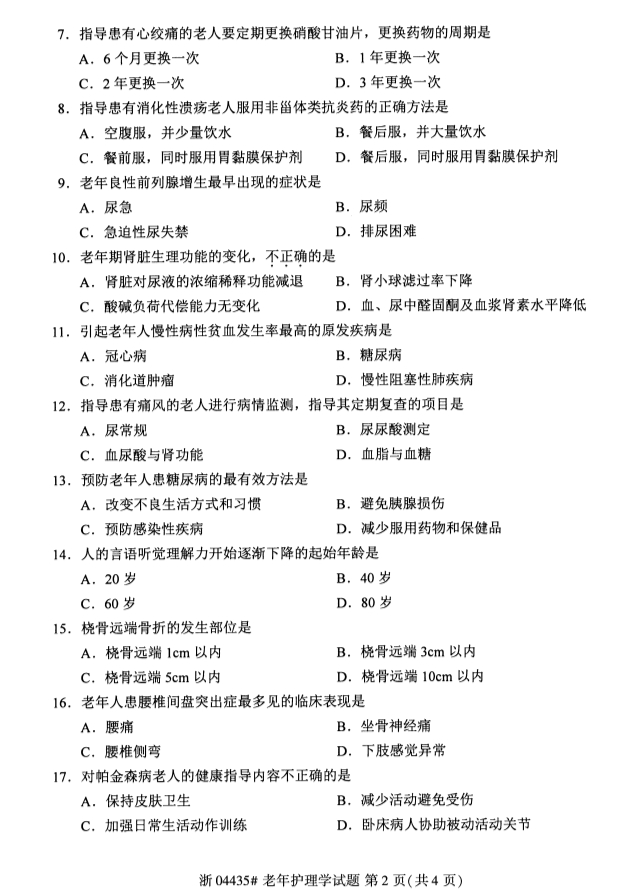 广西自考老年护理学真题