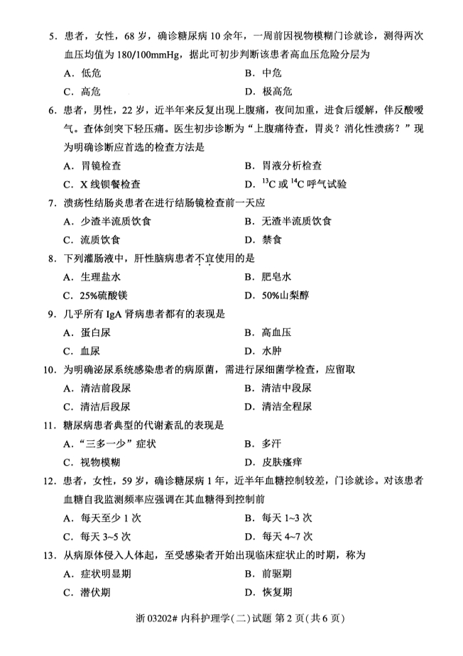 广西自考内科护理学真题