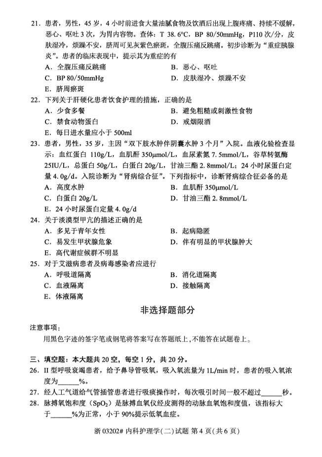广西自考内科护理学真题