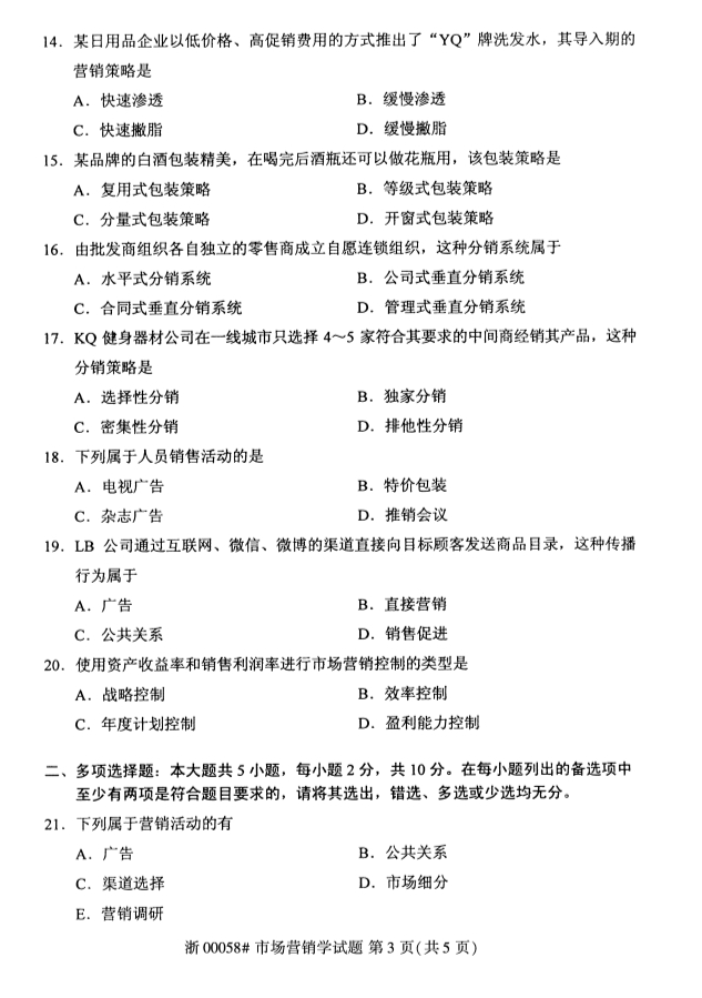 广西自考市场营销学真题