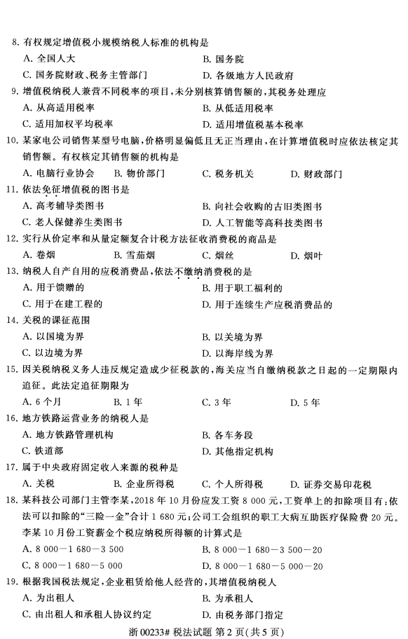 广西自考税法真题