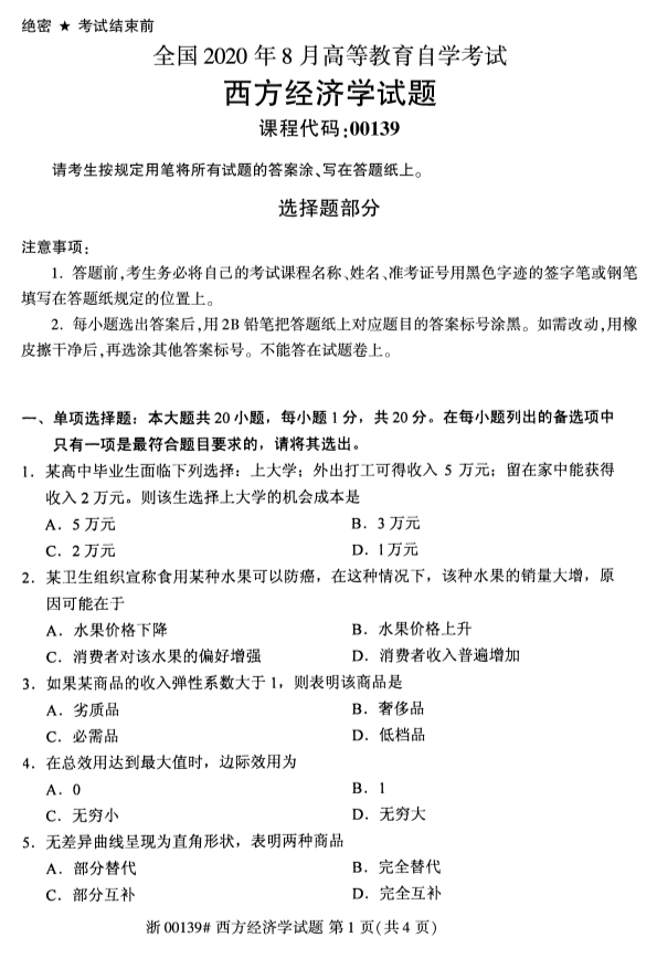 广西自考西方经济学真题
