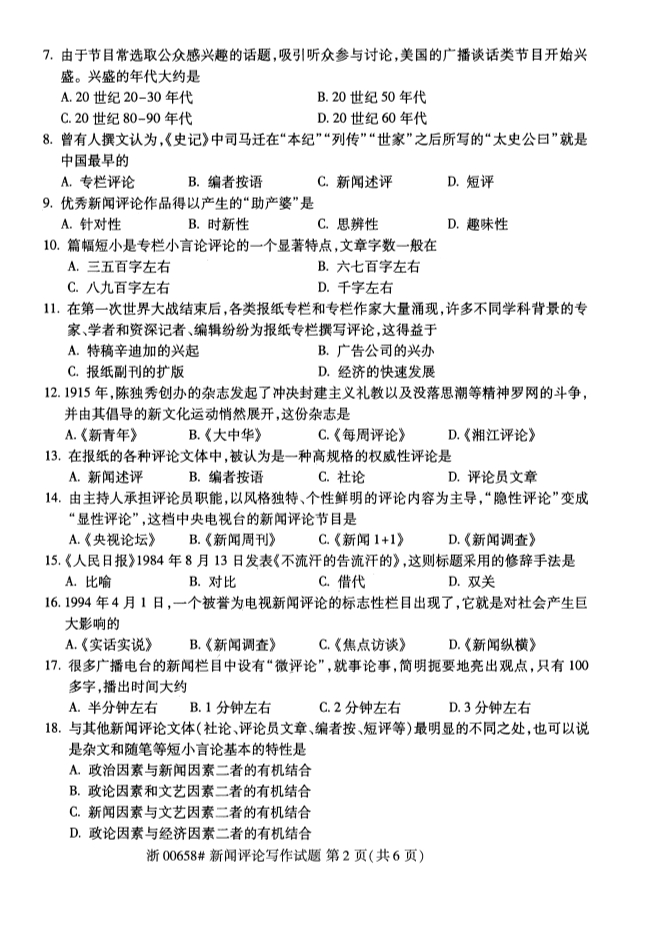 广西自考新闻评论写作真题