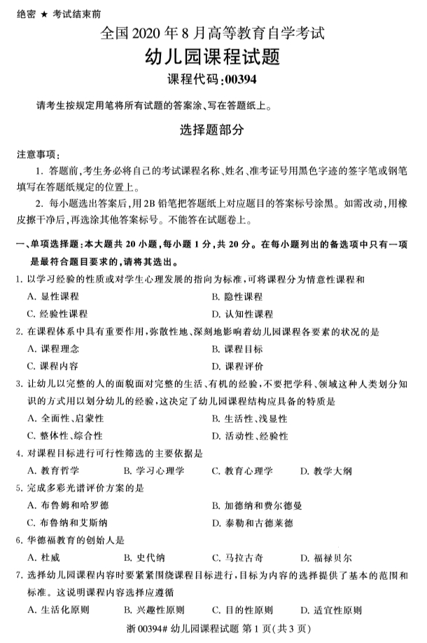 广西自考幼儿园课程真题