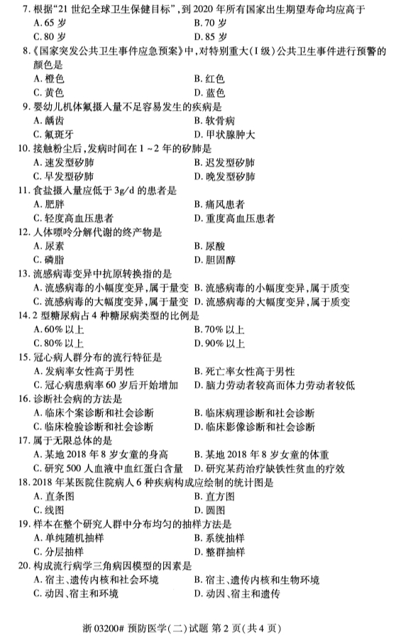 广西自考预防医学二真题