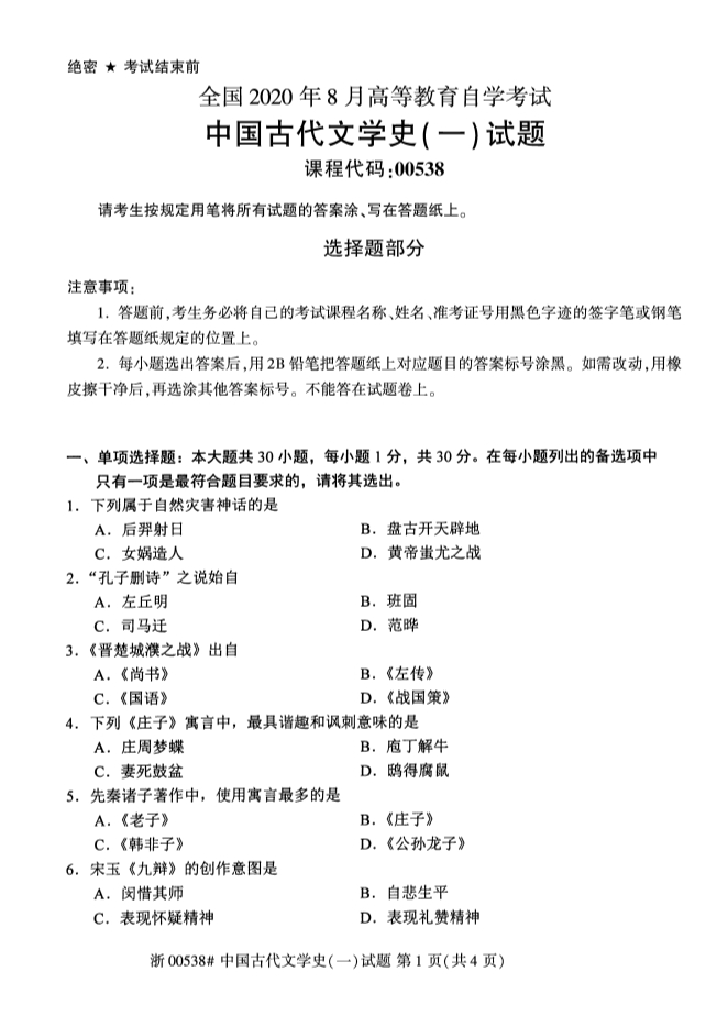广西自考中国古代文学史一真题