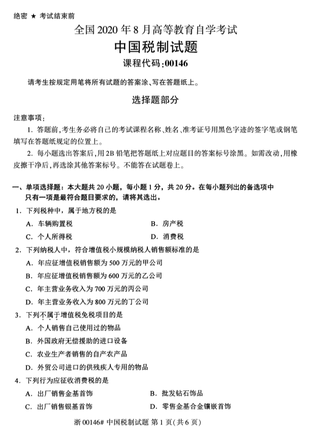 广西自考中国税制真题