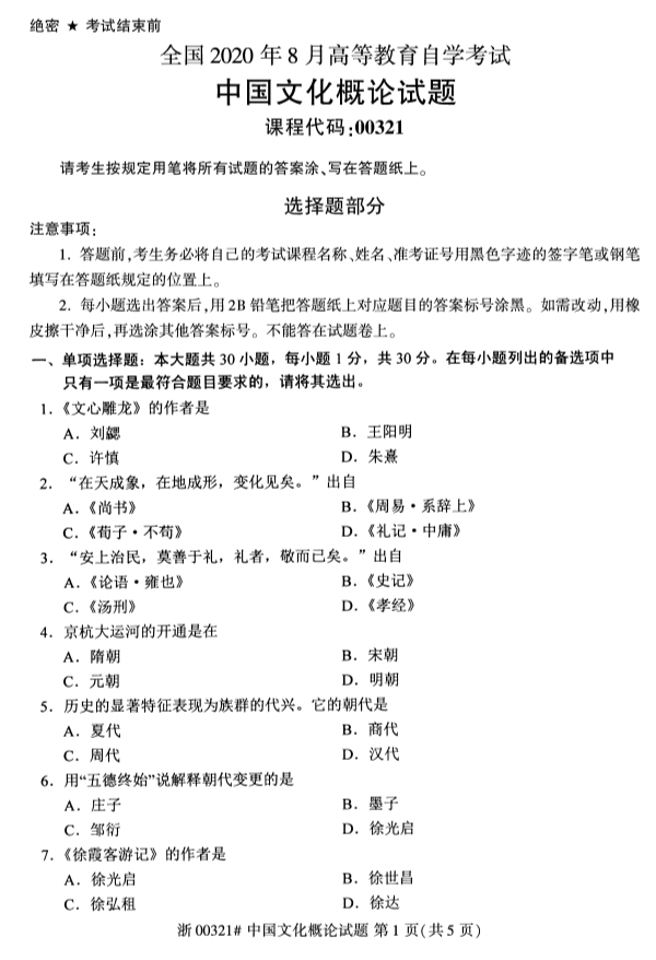 广西自考中国文化概论真题
