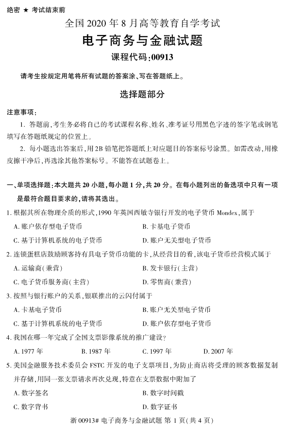 广西自考电子商务与金融真题