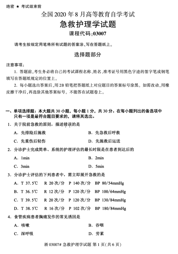 广西自考急救护理学真题