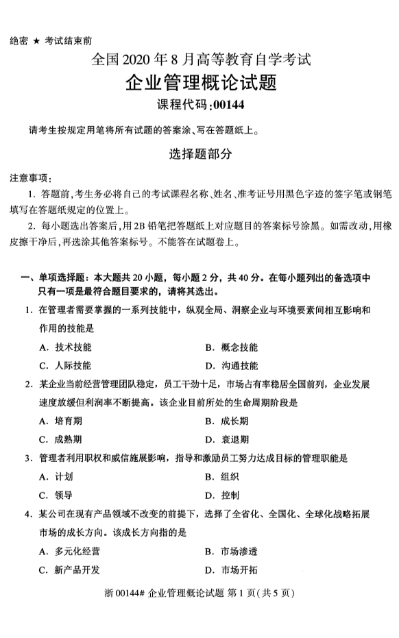 广西自考企业管理概论真题