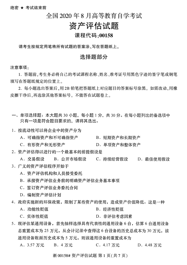 广西自考资产评估真题