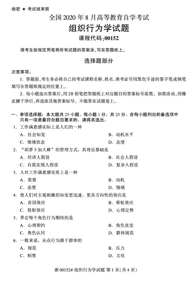 广西自考组织行为学真题