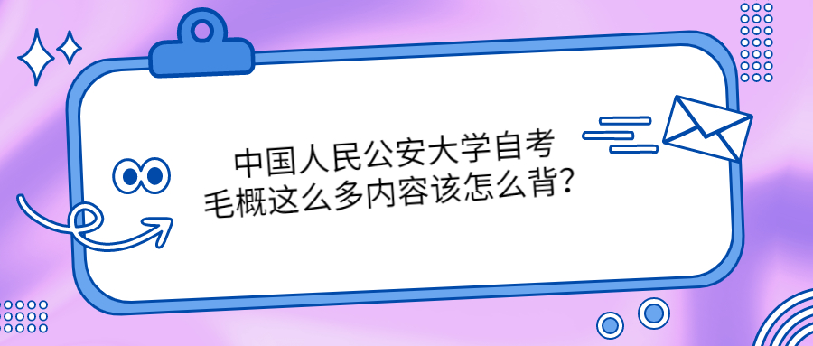 中国人民公安大学自考毛概这么多内容该怎么背？