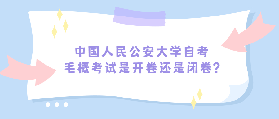中国人民公安大学自考毛概考试是开卷还是闭卷?