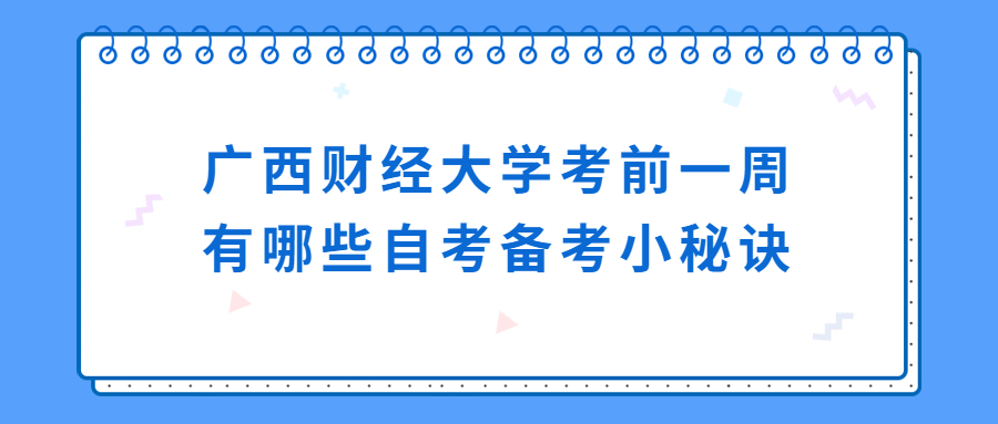 广西财经大学考前一周有哪些自考备考小秘诀