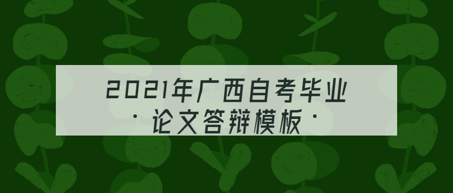 2021年广西自考毕业论文答辩模板
