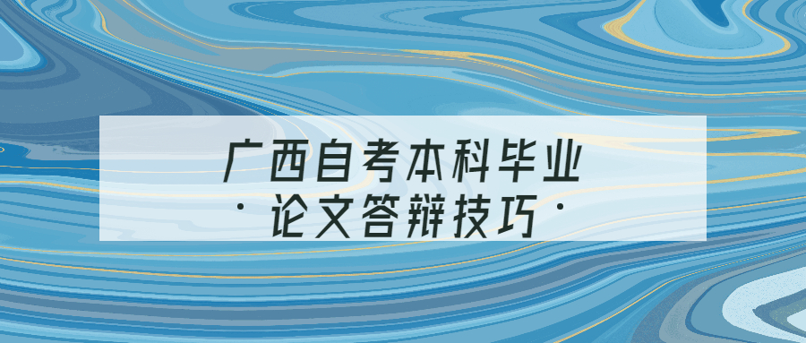 广西自考本科毕业论文答辩技巧