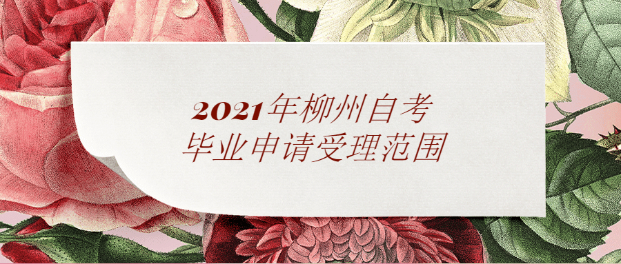 2021年柳州自考毕业申请受理范围