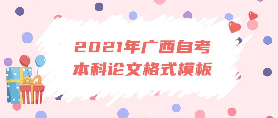 2021年广西自考本科论文格式模板