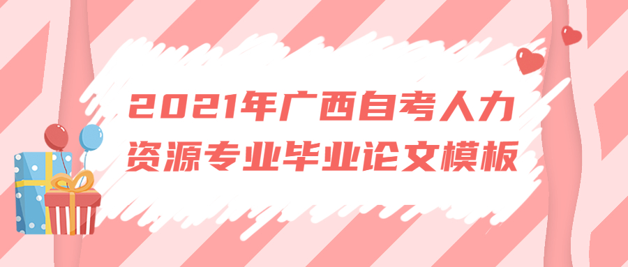 2021年广西自考人力资源专业毕业论文模板