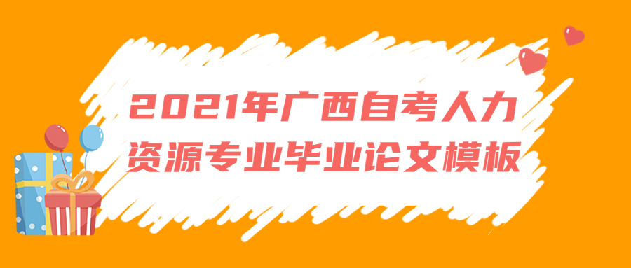 2021年广西自考人力毕业论文提纲模板