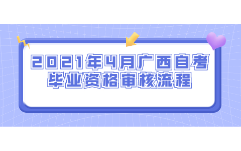 2021年4月广西自考毕业资格审核流程