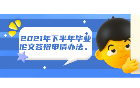 2021年下半年毕业论文答辩申请办法