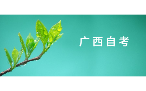 广西大学自考本科含金量高吗?