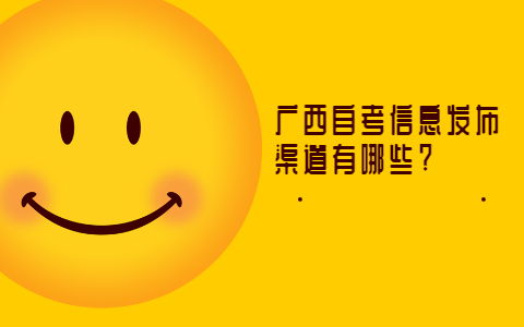 广西自考信息发布渠道有哪些?