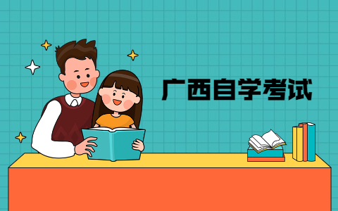 2021年10月广西桂林自考报名时间