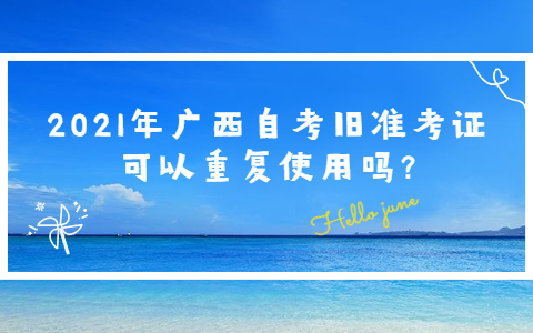 2021年广西自考旧准考证可以重复使用吗?