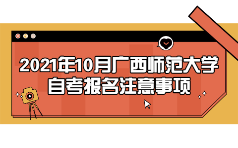 2021年10月广西师范大学自考报名注意事项