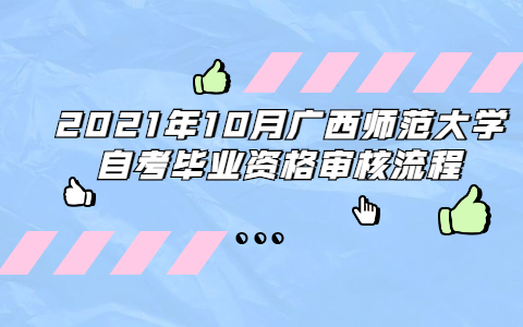 2021年10月广西师范大学自考毕业资格审核流程