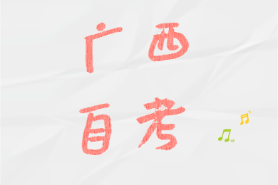 广西自考